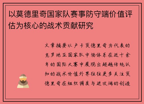 以莫德里奇国家队赛事防守端价值评估为核心的战术贡献研究 以莫德里奇国家队赛事防守端价值评估为核心的战术贡献研究