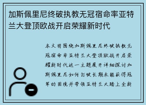 加斯佩里尼终破执教无冠宿命率亚特兰大登顶欧战开启荣耀新时代 加斯佩里尼终破执教无冠宿命率亚特兰大登顶欧战开启荣耀新时代