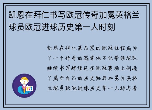 凯恩在拜仁书写欧冠传奇加冕英格兰球员欧冠进球历史第一人时刻 凯恩在拜仁书写欧冠传奇加冕英格兰球员欧冠进球历史第一人时刻