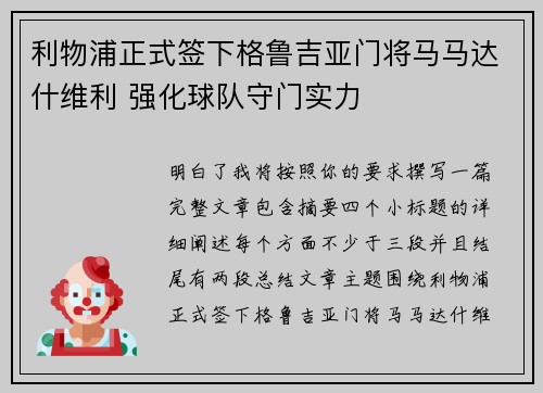 利物浦正式签下格鲁吉亚门将马马达什维利 强化球队守门实力 利物浦正式签下格鲁吉亚门将马马达什维利 强化球队守门实力