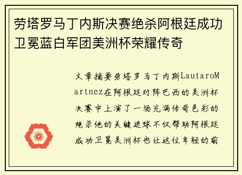 劳塔罗马丁内斯决赛绝杀阿根廷成功卫冕蓝白军团美洲杯荣耀传奇 劳塔罗马丁内斯决赛绝杀阿根廷成功卫冕蓝白军团美洲杯荣耀传奇