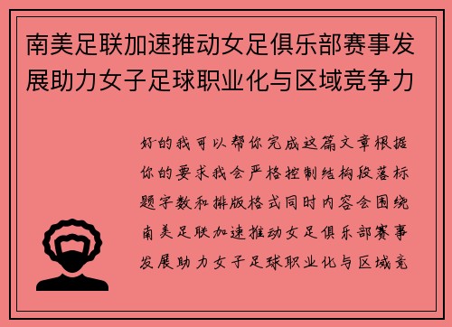 南美足联加速推动女足俱乐部赛事发展助力女子足球职业化与区域竞争力提升 🌎⚽️ 南美足联加速推动女足俱乐部赛事发展助力女子足球职业化与区域竞争力提升 🌎⚽️