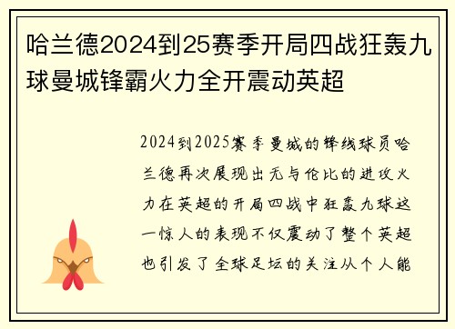 哈兰德2024到25赛季开局四战狂轰九球曼城锋霸火力全开震动英超 哈兰德2024到25赛季开局四战狂轰九球曼城锋霸火力全开震动英超