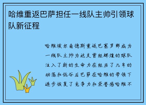 哈维重返巴萨担任一线队主帅引领球队新征程 哈维重返巴萨担任一线队主帅引领球队新征程
