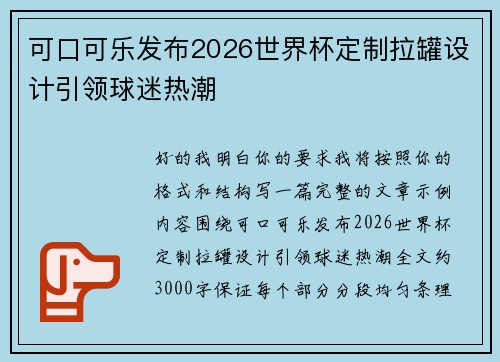 可口可乐发布2026世界杯定制拉罐设计引领球迷热潮 可口可乐发布2026世界杯定制拉罐设计引领球迷热潮