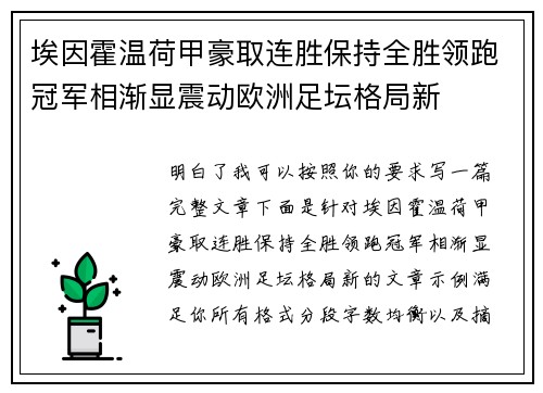 埃因霍温荷甲豪取连胜保持全胜领跑冠军相渐显震动欧洲足坛格局新 埃因霍温荷甲豪取连胜保持全胜领跑冠军相渐显震动欧洲足坛格局新