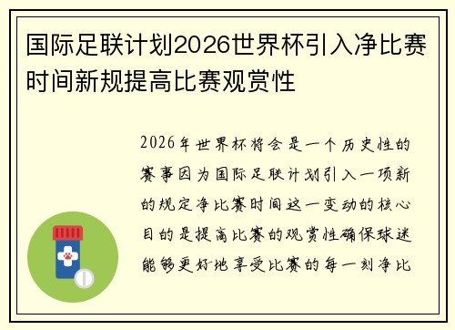 国际足联计划2026世界杯引入净比赛时间新规提高比赛观赏性 国际足联计划2026世界杯引入净比赛时间新规提高比赛观赏性