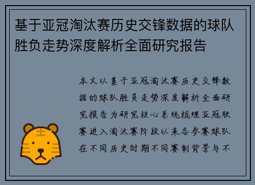 基于亚冠淘汰赛历史交锋数据的球队胜负走势深度解析全面研究报告 基于亚冠淘汰赛历史交锋数据的球队胜负走势深度解析全面研究报告