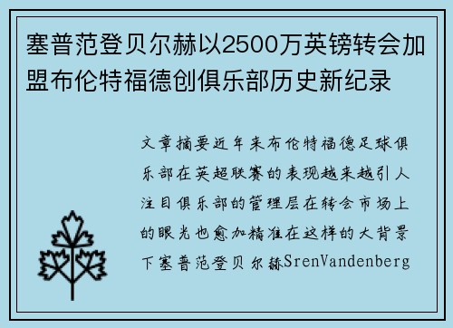 塞普范登贝尔赫以2500万英镑转会加盟布伦特福德创俱乐部历史新纪录 塞普范登贝尔赫以2500万英镑转会加盟布伦特福德创俱乐部历史新纪录