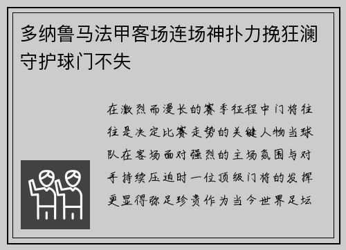 多纳鲁马法甲客场连场神扑力挽狂澜守护球门不失 多纳鲁马法甲客场连场神扑力挽狂澜守护球门不失