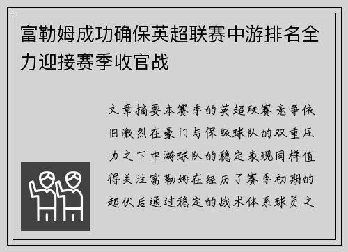 富勒姆成功确保英超联赛中游排名全力迎接赛季收官战 富勒姆成功确保英超联赛中游排名全力迎接赛季收官战
