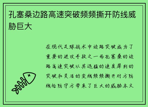 孔塞桑边路高速突破频频撕开防线威胁巨大 孔塞桑边路高速突破频频撕开防线威胁巨大