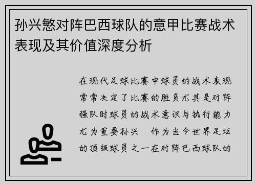孙兴慜对阵巴西球队的意甲比赛战术表现及其价值深度分析 孙兴慜对阵巴西球队的意甲比赛战术表现及其价值深度分析