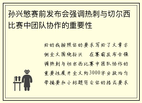 孙兴慜赛前发布会强调热刺与切尔西比赛中团队协作的重要性