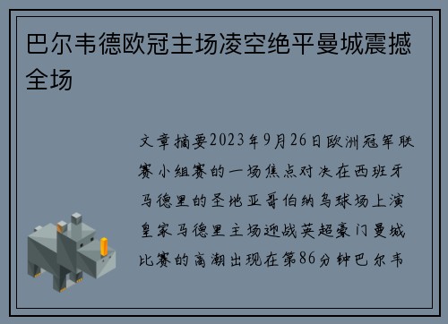 巴尔韦德欧冠主场凌空绝平曼城震撼全场
