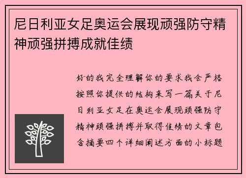 尼日利亚女足奥运会展现顽强防守精神顽强拼搏成就佳绩 尼日利亚女足奥运会展现顽强防守精神顽强拼搏成就佳绩