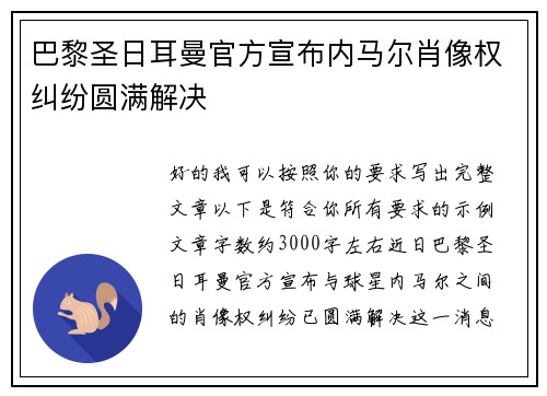 巴黎圣日耳曼官方宣布内马尔肖像权纠纷圆满解决