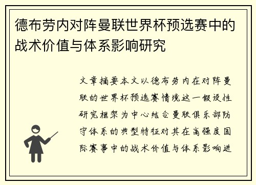 德布劳内对阵曼联世界杯预选赛中的战术价值与体系影响研究 德布劳内对阵曼联世界杯预选赛中的战术价值与体系影响研究