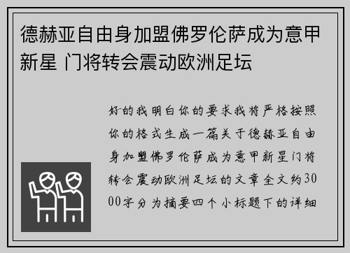 德赫亚自由身加盟佛罗伦萨成为意甲新星 门将转会震动欧洲足坛 德赫亚自由身加盟佛罗伦萨成为意甲新星 门将转会震动欧洲足坛