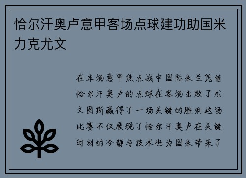 恰尔汗奥卢意甲客场点球建功助国米力克尤文 恰尔汗奥卢意甲客场点球建功助国米力克尤文