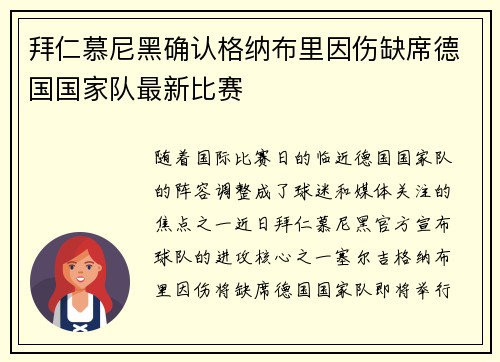 拜仁慕尼黑确认格纳布里因伤缺席德国国家队最新比赛 拜仁慕尼黑确认格纳布里因伤缺席德国国家队最新比赛