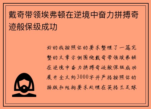 戴奇带领埃弗顿在逆境中奋力拼搏奇迹般保级成功 戴奇带领埃弗顿在逆境中奋力拼搏奇迹般保级成功