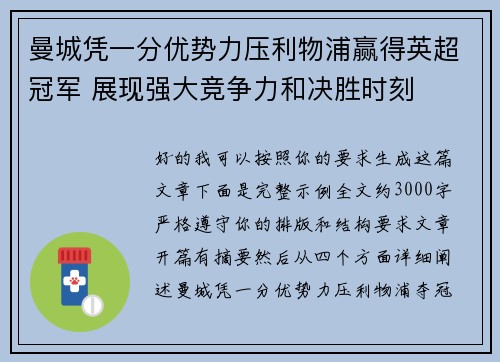曼城凭一分优势力压利物浦赢得英超冠军 展现强大竞争力和决胜时刻