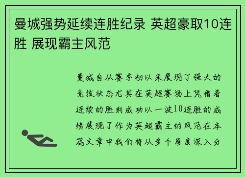 曼城强势延续连胜纪录 英超豪取10连胜 展现霸主风范