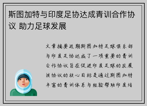 斯图加特与印度足协达成青训合作协议 助力足球发展 斯图加特与印度足协达成青训合作协议 助力足球发展
