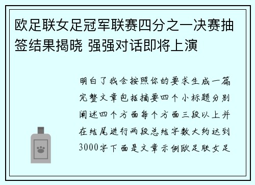 欧足联女足冠军联赛四分之一决赛抽签结果揭晓 强强对话即将上演 欧足联女足冠军联赛四分之一决赛抽签结果揭晓 强强对话即将上演
