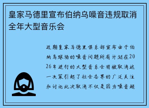 皇家马德里宣布伯纳乌噪音违规取消全年大型音乐会 皇家马德里宣布伯纳乌噪音违规取消全年大型音乐会