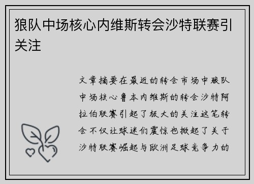 狼队中场核心内维斯转会沙特联赛引关注