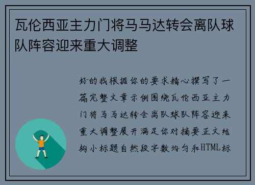 瓦伦西亚主力门将马马达转会离队球队阵容迎来重大调整 瓦伦西亚主力门将马马达转会离队球队阵容迎来重大调整