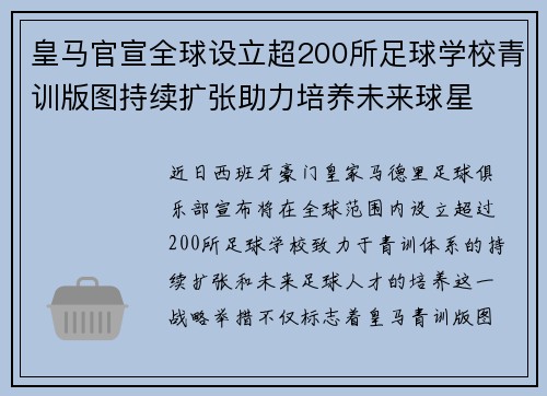 皇马官宣全球设立超200所足球学校青训版图持续扩张助力培养未来球星 ⚽🌍 皇马官宣全球设立超200所足球学校青训版图持续扩张助力培养未来球星 ⚽🌍