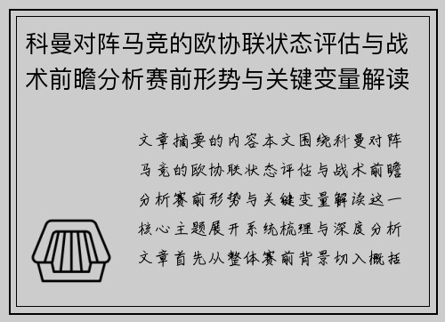 科曼对阵马竞的欧协联状态评估与战术前瞻分析赛前形势与关键变量解读 科曼对阵马竞的欧协联状态评估与战术前瞻分析赛前形势与关键变量解读