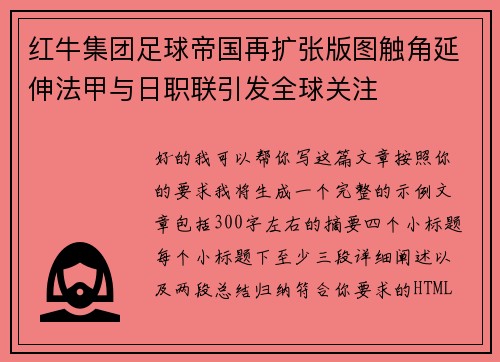 红牛集团足球帝国再扩张版图触角延伸法甲与日职联引发全球关注 红牛集团足球帝国再扩张版图触角延伸法甲与日职联引发全球关注