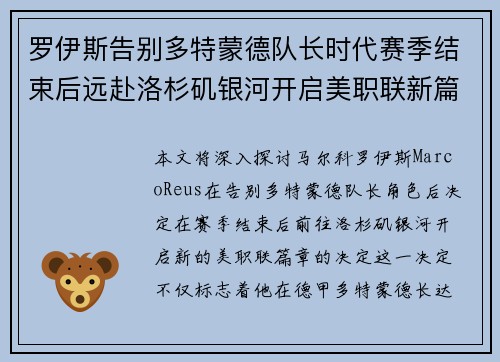 罗伊斯告别多特蒙德队长时代赛季结束后远赴洛杉矶银河开启美职联新篇章 罗伊斯告别多特蒙德队长时代赛季结束后远赴洛杉矶银河开启美职联新篇章