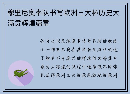 穆里尼奥率队书写欧洲三大杯历史大满贯辉煌篇章 穆里尼奥率队书写欧洲三大杯历史大满贯辉煌篇章
