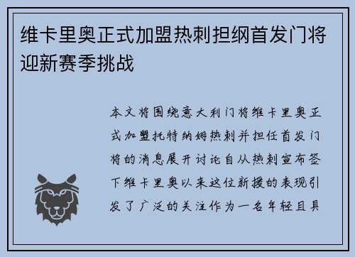 维卡里奥正式加盟热刺担纲首发门将迎新赛季挑战