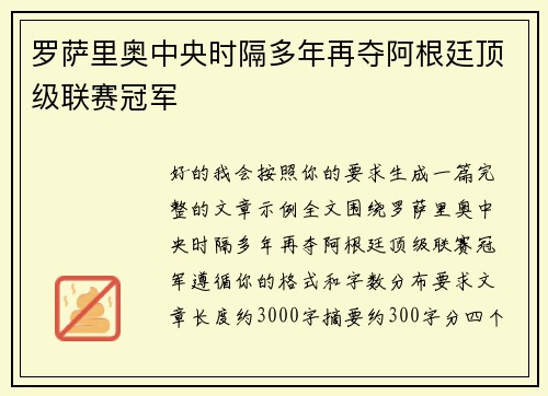 罗萨里奥中央时隔多年再夺阿根廷顶级联赛冠军 罗萨里奥中央时隔多年再夺阿根廷顶级联赛冠军