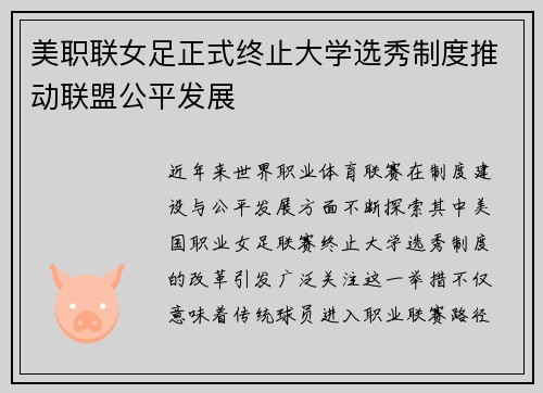 美职联女足正式终止大学选秀制度推动联盟公平发展 美职联女足正式终止大学选秀制度推动联盟公平发展