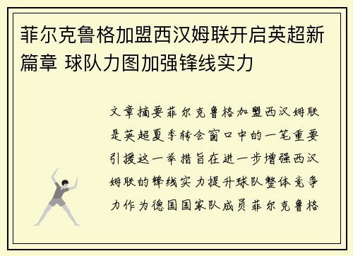 菲尔克鲁格加盟西汉姆联开启英超新篇章 球队力图加强锋线实力 菲尔克鲁格加盟西汉姆联开启英超新篇章 球队力图加强锋线实力
