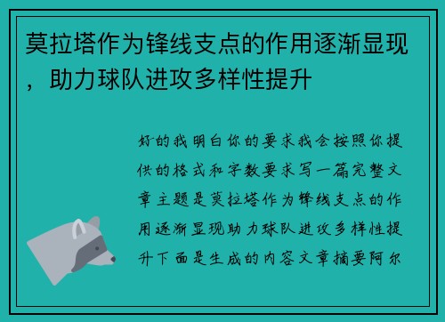 莫拉塔作为锋线支点的作用逐渐显现,助力球队进攻多样性提升 莫拉塔作为锋线支点的作用逐渐显现,助力球队进攻多样性提升