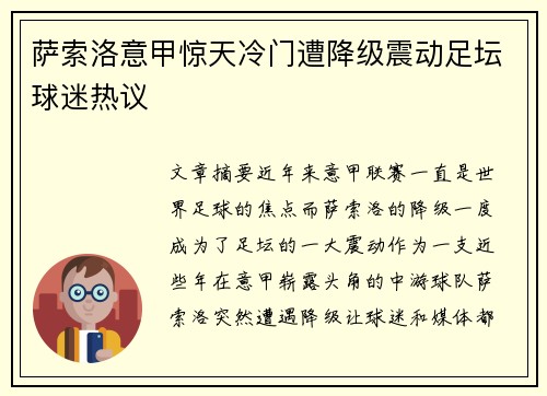 萨索洛意甲惊天冷门遭降级震动足坛球迷热议 萨索洛意甲惊天冷门遭降级震动足坛球迷热议