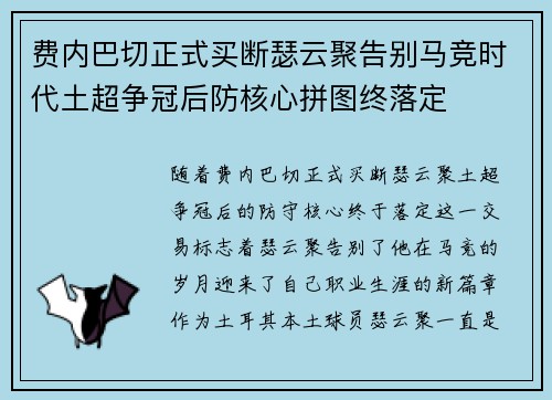 费内巴切正式买断瑟云聚告别马竞时代土超争冠后防核心拼图终落定 费内巴切正式买断瑟云聚告别马竞时代土超争冠后防核心拼图终落定
