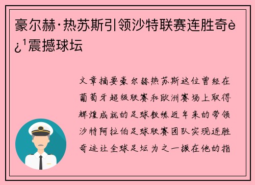 豪尔赫·热苏斯引领沙特联赛连胜奇迹震撼球坛 豪尔赫·热苏斯引领沙特联赛连胜奇迹震撼球坛