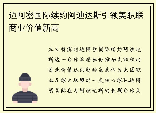 迈阿密国际续约阿迪达斯引领美职联商业价值新高 迈阿密国际续约阿迪达斯引领美职联商业价值新高