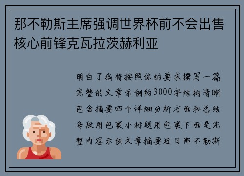 那不勒斯主席强调世界杯前不会出售核心前锋克瓦拉茨赫利亚 那不勒斯主席强调世界杯前不会出售核心前锋克瓦拉茨赫利亚