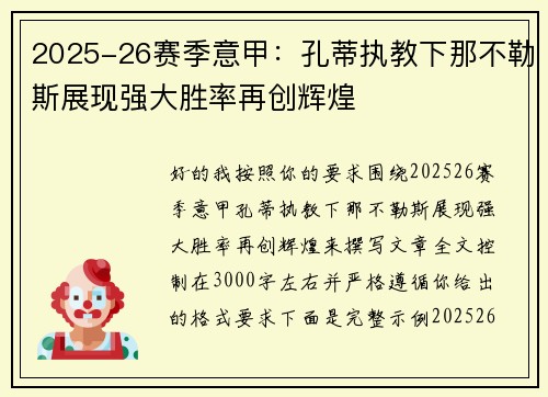 2025-26赛季意甲:孔蒂执教下那不勒斯展现强大胜率再创辉煌 2025-26赛季意甲:孔蒂执教下那不勒斯展现强大胜率再创辉煌