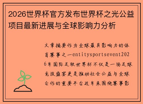 2026世界杯官方发布世界杯之光公益项目最新进展与全球影响力分析